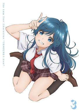 弱势角色友崎君OVA1海报