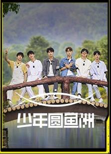 少年圆鱼洲海报