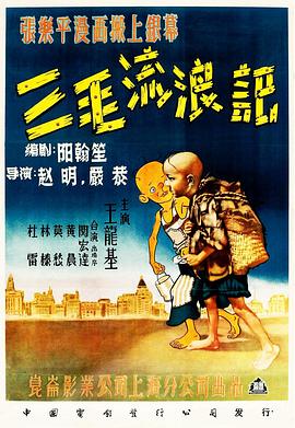 三毛流浪记[1949]海报