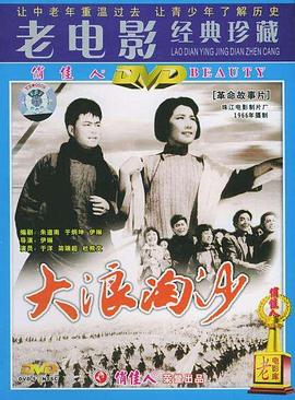 大浪淘沙[1966]海报