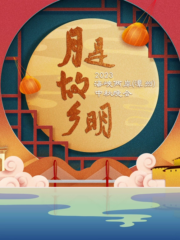 “月是故乡明”海峡两岸（漳州）中秋晚会海报