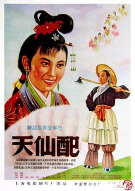 天仙配海报