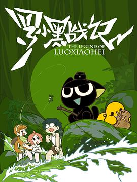 罗小黑战记[2011]海报