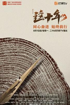 这十年海报