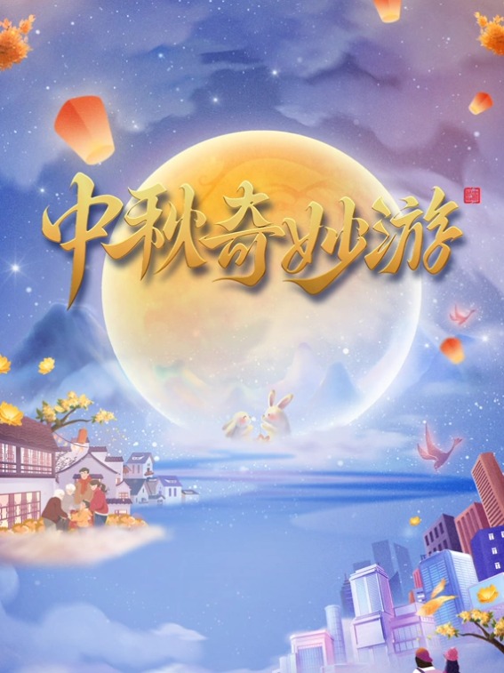 河南卫视中秋奇妙游海报
