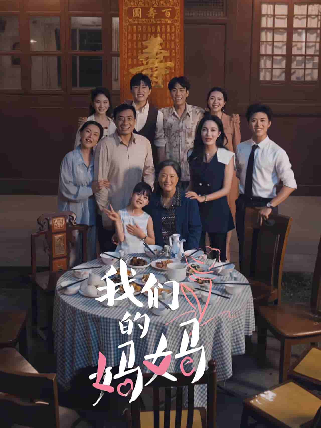 我们的妈妈 短剧海报
