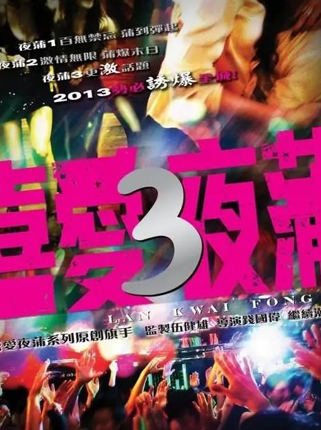喜爱夜蒲3海报