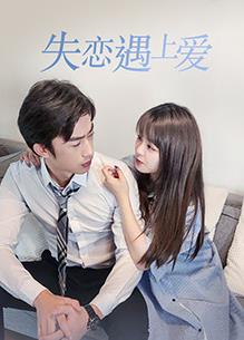 失恋遇上爱海报