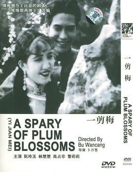 一剪梅[1931]海报