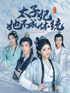 太子妃她不成体统 （李木扬 邹漪琳）海报