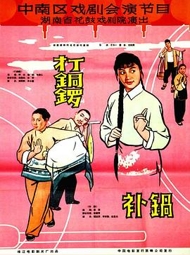 打铜锣之补锅海报
