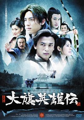 大旗英雄传[电视剧版]海报