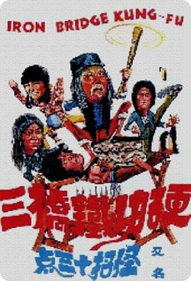 硬功铁桥三海报