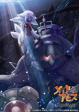 来自深渊第二季海报