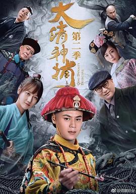大清神捕第二季海报