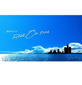 RIDE ON TIME：时间编织的真实故事第一季海报