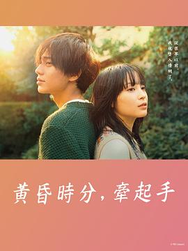 黄昏时分，牵着手海报