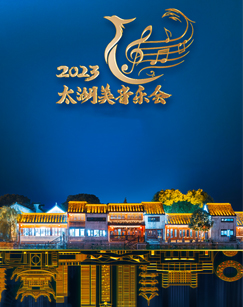 太湖美音乐会海报