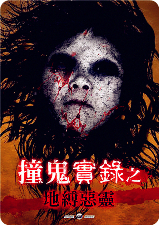 撞鬼实录之地缚恶灵海报