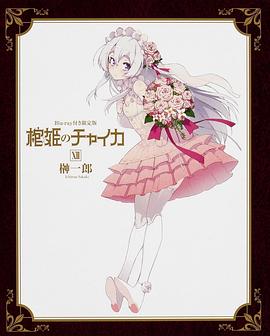 棺姬嘉依卡OVA海报