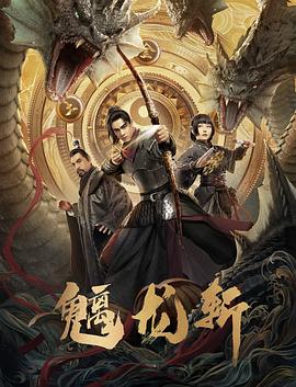 山海钱潮螭龙斩海报