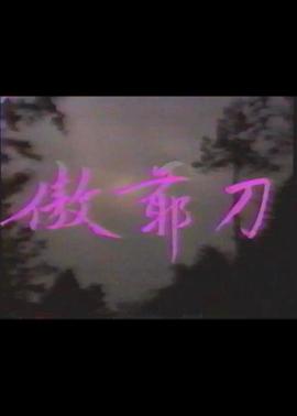 傲爷刀海报