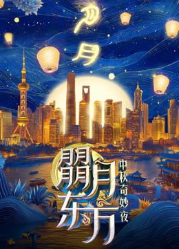 朤月东方东方卫视中秋奇妙夜海报