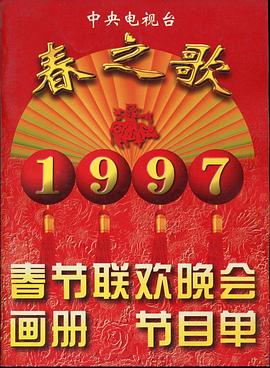 1995年中央电视台春节联欢晚会海报