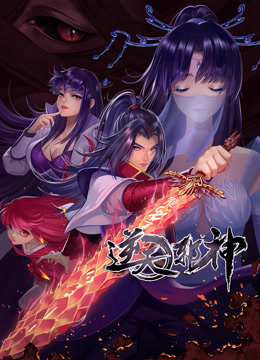 动态漫画逆天邪神第二季海报
