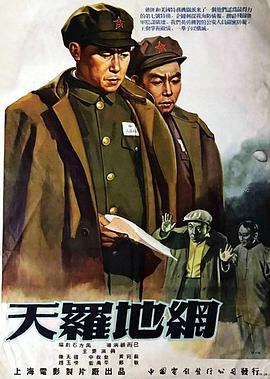 天罗地网[1955]海报