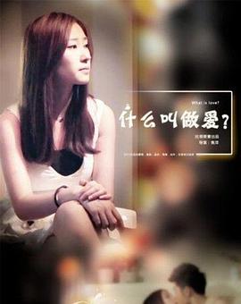 什么叫做爱海报
