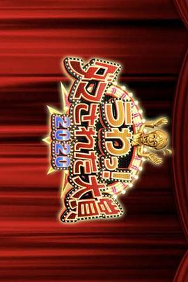 整人大赏年末3小时SP海报