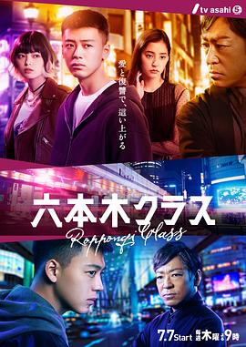 六本木Class日版海报
