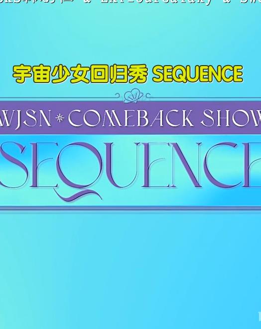 宇宙少女回归秀SEQUENCE海报