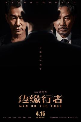 边缘行者国语海报
