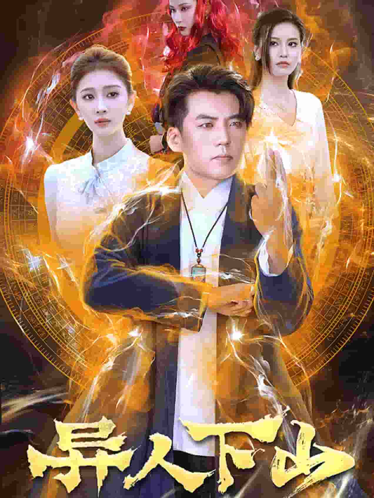 异人下山海报