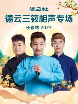 德云社德云三筱相声专场长春站海报