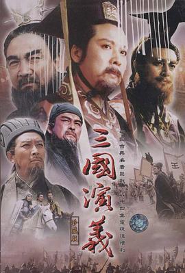 三国演义[1994]海报