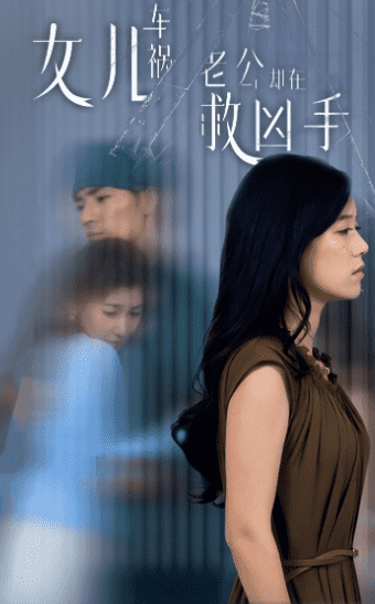女儿车祸，老公却在救凶手海报