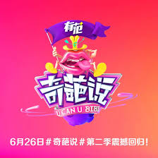 奇葩说第二季海报