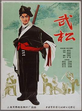 武松1963海报