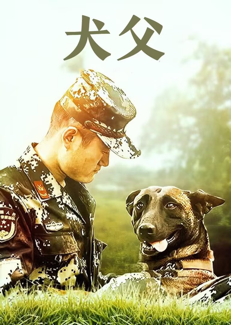 犬父 2011海报