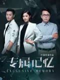专属记忆海报