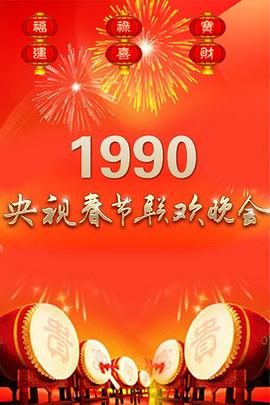 1990年中央电视台春节联欢晚会海报