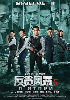 反贪风暴5：最终章国语海报
