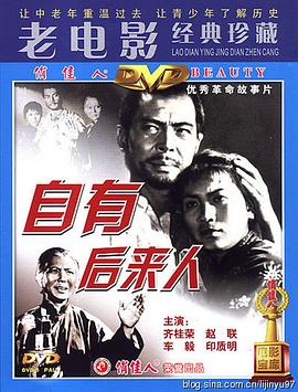 自有后来人海报
