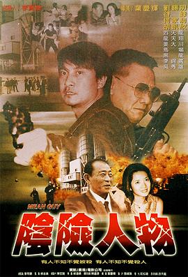 阴险人物海报