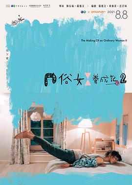 俗女养成记2闽南语海报