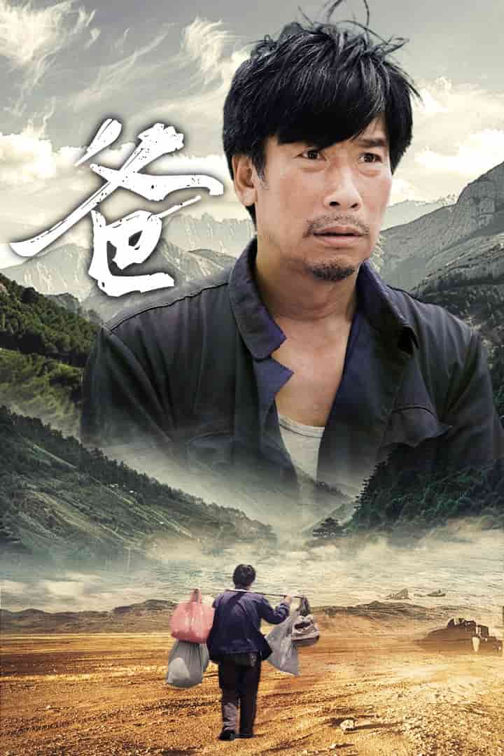爸海报