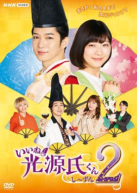 真不错！光源君第二季海报